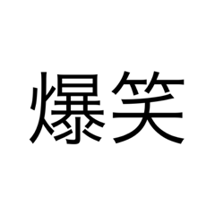 [LINEスタンプ] 使いたきゃ使え