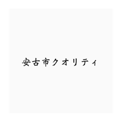 [LINEスタンプ] 安古市1年生が使うスタンプ