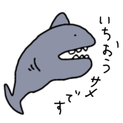 [LINEスタンプ] いちおうサメですの画像（メイン）