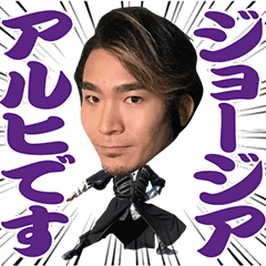 [LINEスタンプ] ジョージアアルヒ