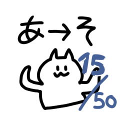 [LINEスタンプ] てぐせねこ あ〜そ