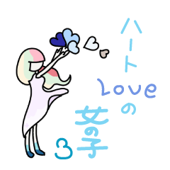 [LINEスタンプ] ハートloveの女の子3