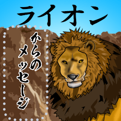 [LINEスタンプ] ライオンからのメッセージ ！！