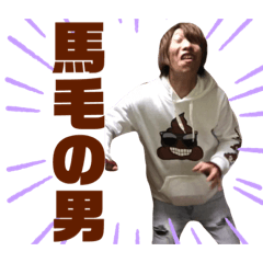 [LINEスタンプ] 馬毛の男！