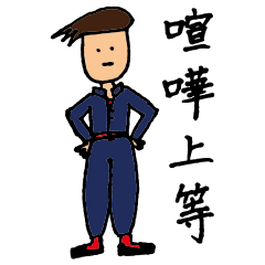 [LINEスタンプ] ツッパリ言葉