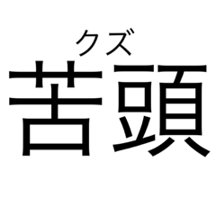 [LINEスタンプ] 当て字（ウTheウザ）