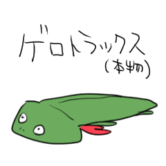 [LINEスタンプ] ゲロトラックス2