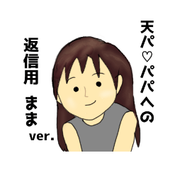 [LINEスタンプ] 天パ♡パパ(まま用)