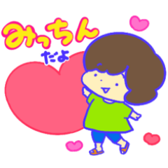 [LINEスタンプ] みっちんのスタンプ