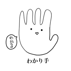 [LINEスタンプ] わかり手たち