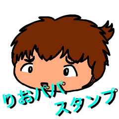 [LINEスタンプ] りおパパスタンプ