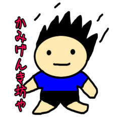 [LINEスタンプ] かみげんき坊や