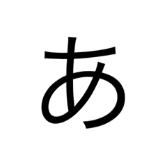 [LINEスタンプ] 五十音ワン