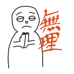 [LINEスタンプ] お断りのスタンプ