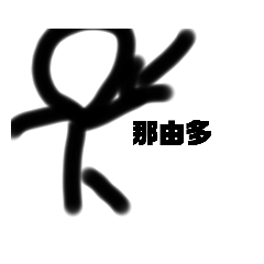 [LINEスタンプ] 那由多