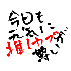 [LINEスタンプ] 推しカプ談義・走り書きッ！