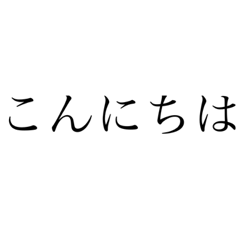 [LINEスタンプ] 文字だけだけど便利なスタンプ