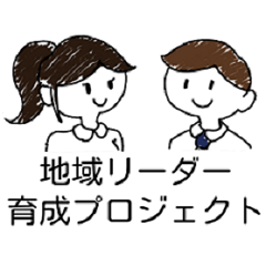 [LINEスタンプ] 地域リーダー育成プロジェクトWS版