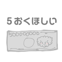 [LINEスタンプ] 5億ほしい ふわふわトイプー