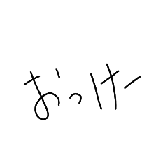 [LINEスタンプ] 汚い字 日常で使いやすい