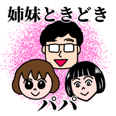 [LINEスタンプ] 姉妹ときどきパパ