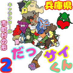 [LINEスタンプ] だっサイくんと兵庫県 キャラは市町村2