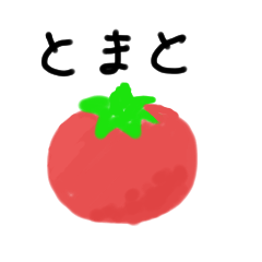 [LINEスタンプ] とまとのささやき1