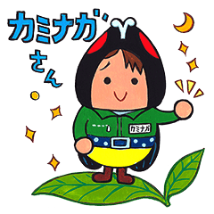 [LINEスタンプ] ほたリウムのカミナガさん