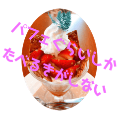 [LINEスタンプ] パフェが好きすぎる人へ送るスタンプ