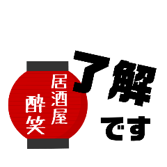 [LINEスタンプ] 居酒屋  酔笑