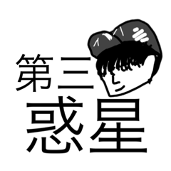 [LINEスタンプ] 靴下第三惑星スタンプ バージョンいち