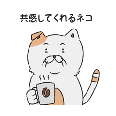 [LINEスタンプ] 共感してくれるネコ