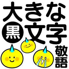 [LINEスタンプ] 大きな文字スタンプ モノクロ