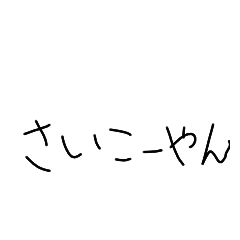 [LINEスタンプ] 汚い字 日常で使いやすい 関西弁