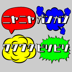 [LINEスタンプ] 吹き出し付オノマトペ