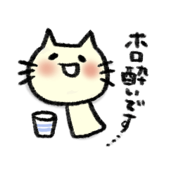 [LINEスタンプ] ホロ酔い猫