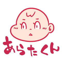 [LINEスタンプ] あらたくんスタンプⅠ