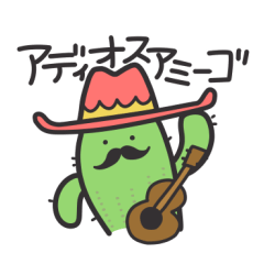 [LINEスタンプ] 陽気なサボテンたち