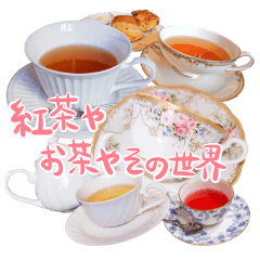 [LINEスタンプ] 紅茶やお茶やその世界1