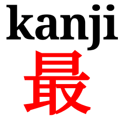 [LINEスタンプ] 漢字「最」