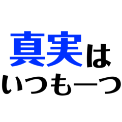 [LINEスタンプ] 意外と使える名言スタンプ10