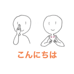 [LINEスタンプ] オープン手話スタンプ