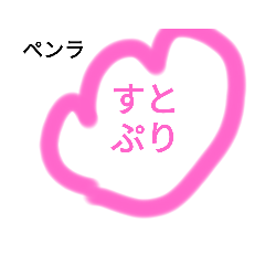[LINEスタンプ] ずっとぷり