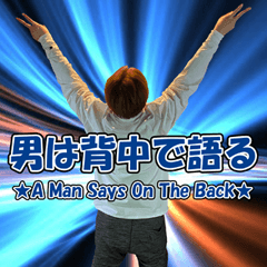 [LINEスタンプ] 男は背中で語るシリーズ②