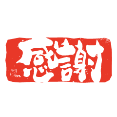 [LINEスタンプ] 篆刻印で伝えるスタンプ