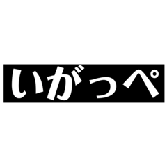 [LINEスタンプ] 銚子弁・旭弁スタンプ