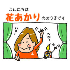 [LINEスタンプ] 花あかりあーちゃん