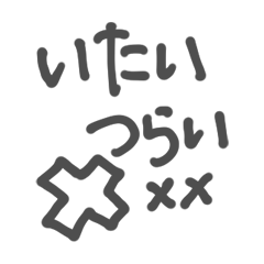 [LINEスタンプ] いたいつらい