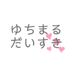 [LINEスタンプ] 愛するゆちまるのスタンプ