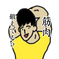 [LINEスタンプ] 筋肉さんの日常スタンプ